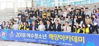 여수 청소년 해양아카데미  ‘개강’