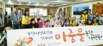 곡성기차마을(천안방향)휴게소 노인요양시설에 봉사활동 전개