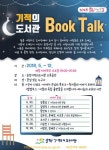 순천기적의도서관 문화가 있는 날‘북토크(Book Talk)’운영
