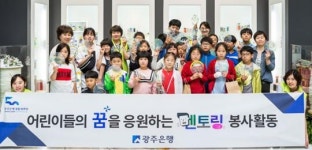 광주은행 지역어린이들과 멘토링 봉사활동 펼쳐