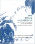 순천에서 제9회 수산업경영인 전라남도대회 열려