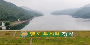 장성호에 새겨진 ‘옐로우시티 장성’눈길