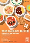 광주시 동구 ‘제3회 아시아푸드 페스티벌’ 개최