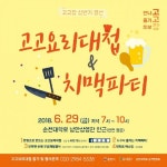 순천대학로에서 요리대첩&치맥파티! 고고장 개최!