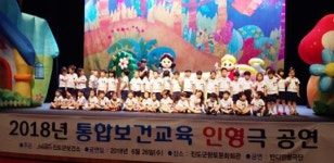 진도군 어린이 통합보건교육 인형극 공연
