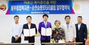 순천승평로타리클럽-동부종합복지관 업무협약 체결