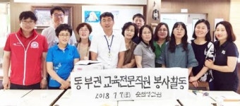 전남교육전문직원협의회 순천 성신원에서 나눔과 봉사활동 실시