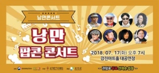 강진군 7080세대 감성 폭발 ‘낭만 팝콘 콘서트’개최