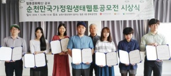 순천만국가정원 생태 웹툰 공모전 시상