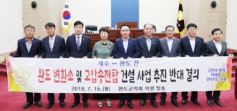 완도군의회 “완도변환소 및 고압송전탑 건설 사업”전면 백지화 하라