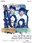 영광예술의전당  밴드 ‘룬디마틴 팝(POP) 퍼레이드’ 공연