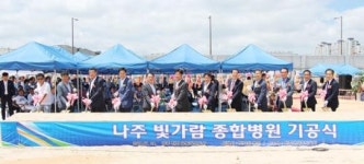 나주 혁신도시에 빛가람 종합병원 착공