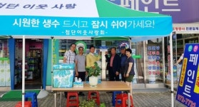 폭염에서 마을 지키는 광주시 광산구 첨단2동 주민들