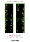 전남대박물관 2학기 문화강좌‘고전에 비추어보다(鑑於古典) Ⅱ’ 개강