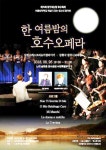 광주시 남구 노대동 주민들,한 여름밤의 호수오페라 선보여