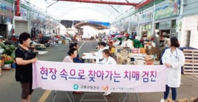 고흥군, “현장 속 치매안심 메아리”퍼져