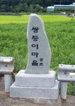 ‘기네스북 오른 쌍둥이마을’~여수 소라 중촌마을에 유래석 설치