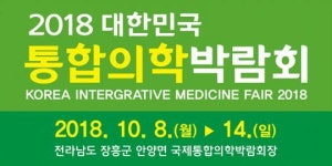 대한민국통합의학박람회 10월 8일 장흥서 개막