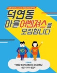 순천시 덕연동행정복지센터,‘덕연동 에벤져스’모집