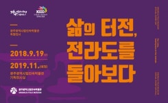 광주시립민속박물관, 특별전 ‘삶의 터전, 전라도를 돌아보다’ 개최
