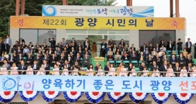광양시, ‘제24회 광양시민의 날’ 개최~시민 모두가 행복한 건강복지도시 건설