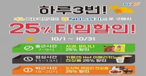GS25, 하루 3번 25% 타임할인 진행…가맹점 매출 활성화 ‘기대’