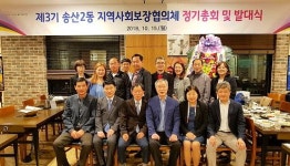 의정부시 송산2동행정복지센터, 지역사회보장협의체 총회 개최