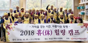 보성군 치매안심센터 치매환자 가족 힐링 캠프 개최 