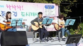 함평군,  소규모 도시재생 동아리 버스킹 공연 성료