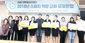 광주여대 대학일자리센터,2018년 스피치 역량 강화 모의면접 경진대회 개최