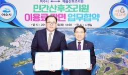 여수시-예울산후조리원, 다자녀 출산가정 이용료 감면 협약