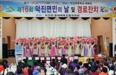 제16회 영암군 덕진면민의 날 및 경로잔치 대성황