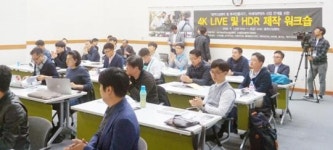 광주CGI센터, 영상제작 인력강화 4K LIVE·HDR 제작 워크숍 개최