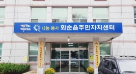 제11기 화순읍주민자치위원 공개 모집