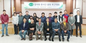 상사화봉사단 활동보고대회 개최