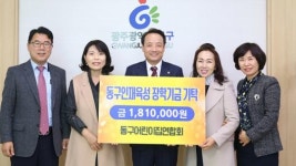 광주시 동구어린이집연합회 장학금 전달