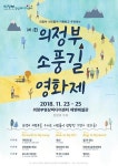 의정부시, 23일 제1회 의정부소풍길영화제 개막