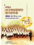 광주시 서구여성합창단, 제16회 정기연주회 개최