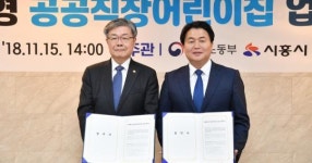 시흥시, 고용노동부와 거점형공공직장어린이집 건립·운영을 위한 업무 협약 체결