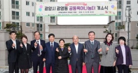 광양시, 양육 친화적 환경조성 앞장설 ‘공동육아나눔터’ 확대 개소