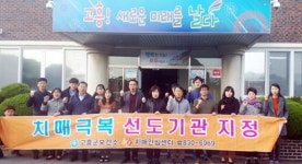 고흥군, 보건복지부 주관‘치매극복 선도기관’지정