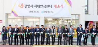 광양시, 치매안심센터 개소~치매 없는 건강도시로 우뚝선다