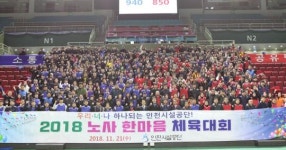 인천시설공단, 2018 노사 한마음 체육대회 개최