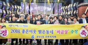 광주시 동구 산수1동, ‘2018 좋은이웃 밝은동네’ 버금상 수상