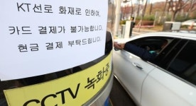 KT 화재로 서울 곳곳 통신 장애…전화·인터넷 마비에 시민들 불편 호소 