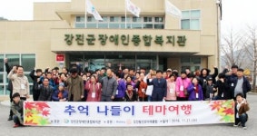 강진장애인종합복지관, 추억나들이 테마여행 떠나