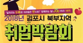 2018년 김포시 북부지역 취업박람회 개최