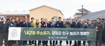담양군 인구 늘리기, 용면이 앞장선다