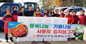 영암낭주농협 고향사랑주부모임, 사랑의 김장 나눔행사 훈훈