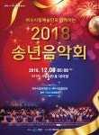‘아듀 2018년’…여수시립예술단 송년음악회 개최